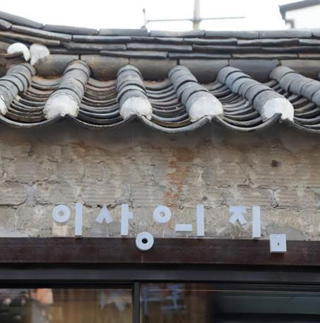 라이엇게임즈가 새 단장 작업을 지원한 '이상의집' 재개관식이 19일 실시됐다. 라이엇게임즈 제공